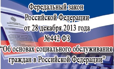 Семинар по 442-ФЗ «О стационарном обслуживании граждан»